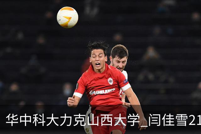 华中科大力克山西大学 闫佳雪21分 杨淇淞19+7 乃达木39分