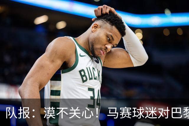 队报：漠不关心！马赛球迷对巴黎能否再夺欧冠无动于衷