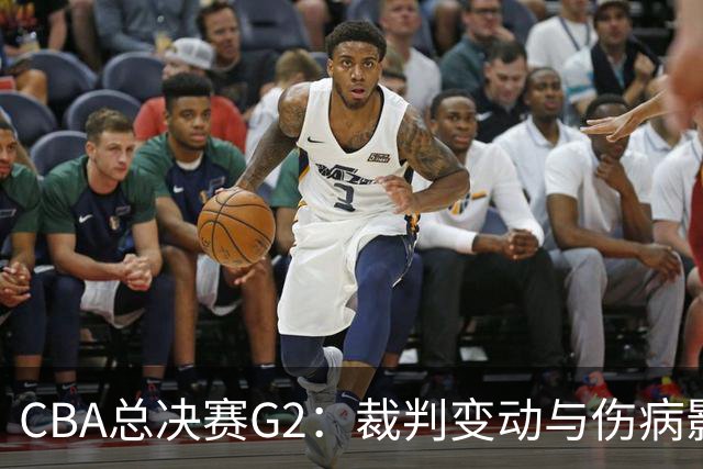 CBA总决赛G2：裁判变动与伤病影响，上海队能否续写胜利？